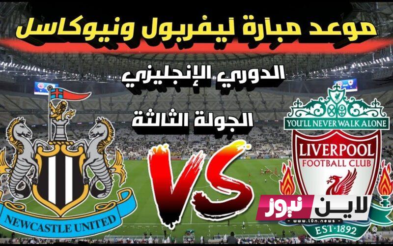 معلق مباراة ليفربول ونيوكاسل اليوم السبت 27/8/2023 في الدوري الانجليزي والموعد والقنوات الناقلة