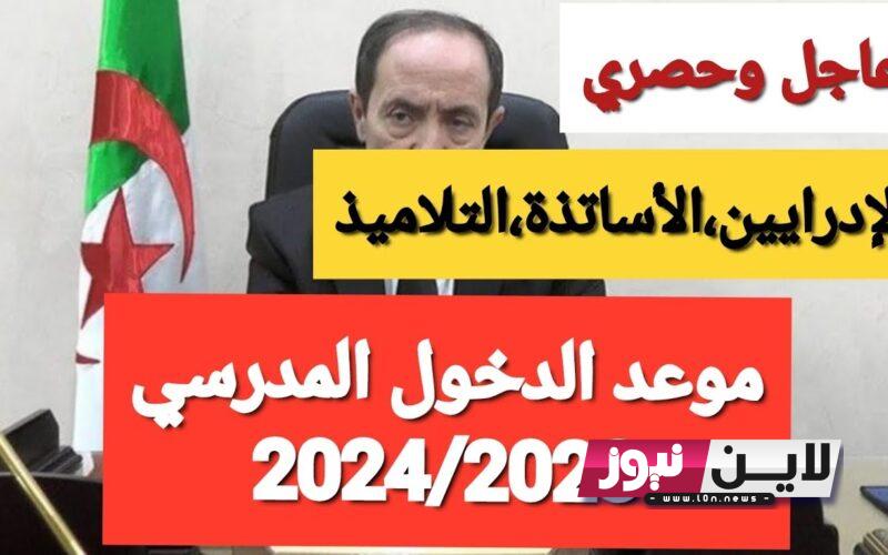 تسجيل الدخول المدرسي 2023-2024 للطلاب والعاملين بوزارة التربية والتعليم الجزائرية