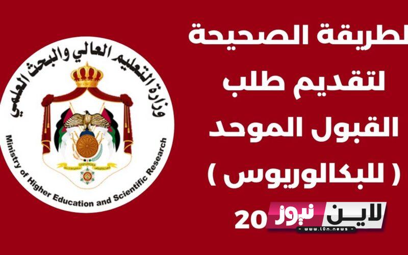 رابط تقديم القبول الموحد 2023 admhec.gov.jo بالجامعات الاردنية و معدلات القبول