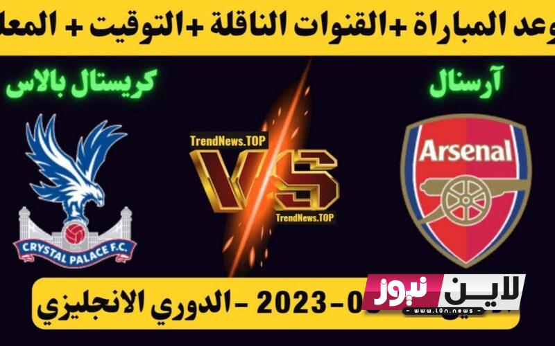 موعد مباراة آرسنال وكريستال بالاس في الجولة 2 من الدوري الانجليزي والقنوات الناقلة للمباراة