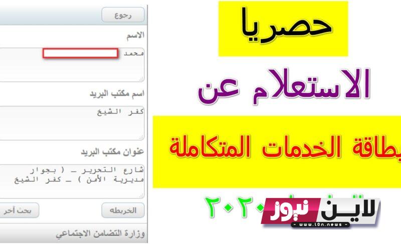 “استعلم برقم كارتك” الاستعلام عن كارت الخدمات المتكاملة بالرقم القومي 2023 عبر موقع وزارة التضامن الاجتماعي