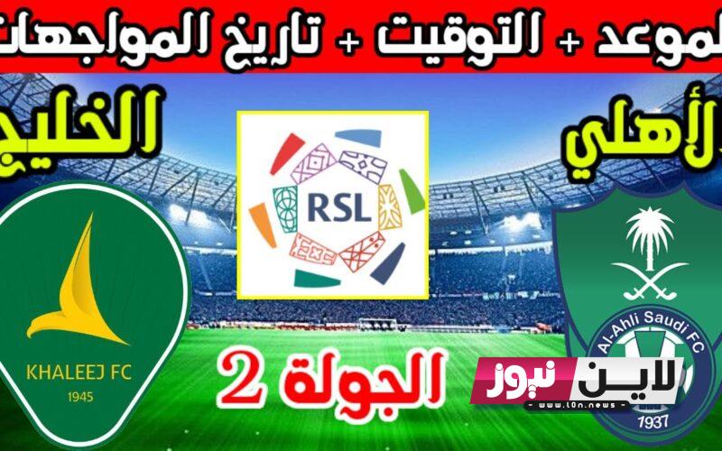 القنوات الناقلة لمباراة الاهلي والخليج اليوم الخميس 17/8/2023 الجولة 2 من دوري روشن السعودي