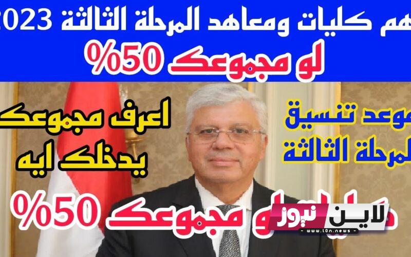 موعد تنسيق المرحله الثالثه للثانويه العامه 2023 والكليات والمُتاحة عبر موقع التنسيق الالكتروني