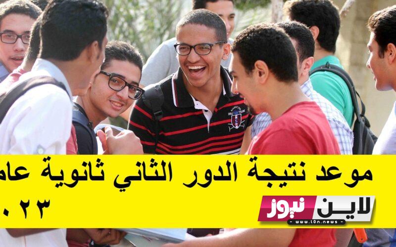 متي موعد نتيجة الدور الثاني ثانوية عامة 2023 برقم الجلوس والاسم عبر موقع الوزارة moe.gov.eg