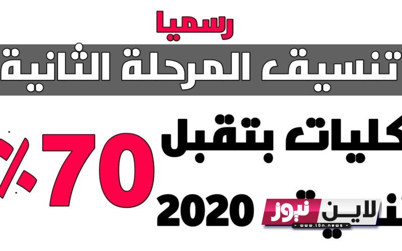 بتاخد من 65% الكليات المتاحة للمرحلة الثانية ادبي 2023| كل المعلومات عن كيفية كتابة الرغبات كلام مهم جدا