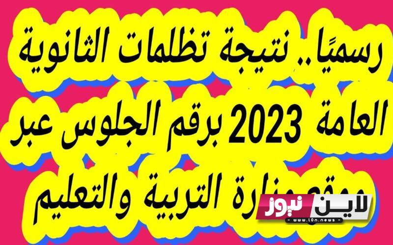 رابط تظلمات الثانوية العامة 2023 | نتيجة تظلمات الثانوية العامة 2023 برقم الجلوس عبر موقع الوزارة