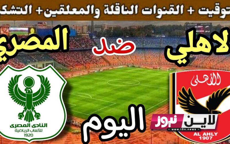 موعد مباراه الاهلي والمصري  في ربع نهائي كأس مصر 2023 والقنوات الناقلة والتشكيل المتوقع