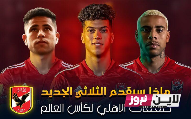 صفقات الاهلي الجديدة 2023|| المارد الاحمر يستعد للاعلان عن صفقة مدوية للمشاركة في كأس العالم للاندية