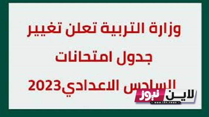 تفاصيل: جدول دور ثاني سادس اعدادي 2022.. تعرف علي الجدول الوزاري للسادس الاعدادي 9/17