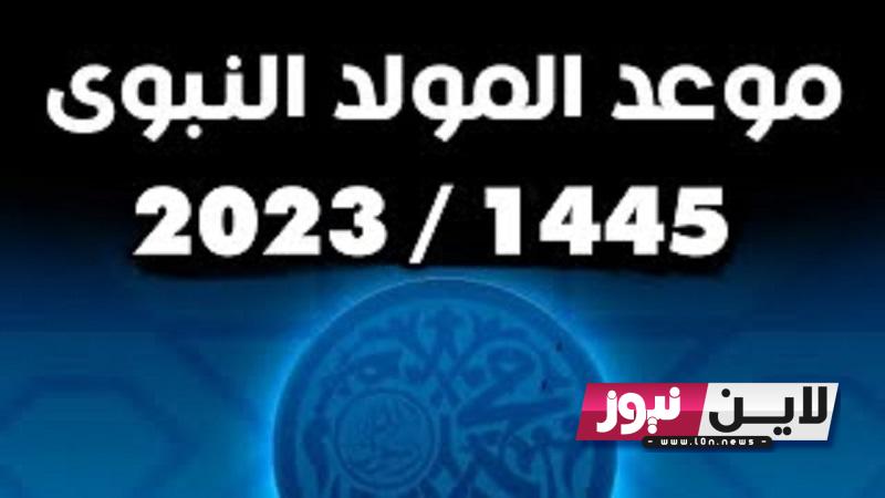 موعد مولد النبوي الشريف 2023 – 1445 في مصر وجميع الدول العربية وحكم الاحتفال به