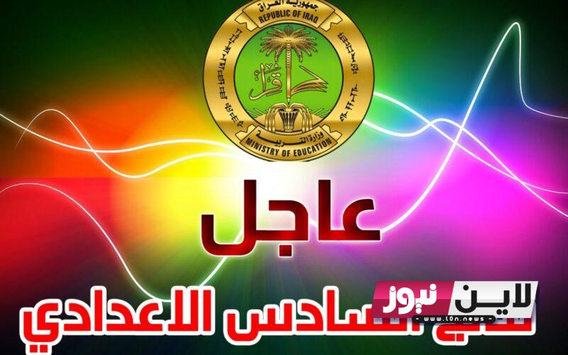 ملفات pdf تعالو شوفو 🔥 رابط نتائج السادس الاعدادي 2023 بدون رقم امتحاني عبر الموقع الوزاري