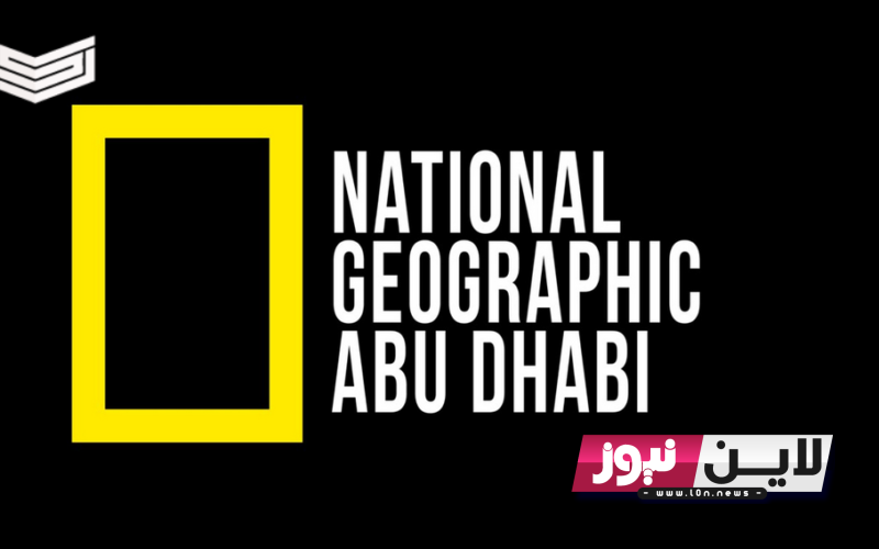 “ثبت الآن” تردد قناة ناشيونال جيوغرافيك نايل سات National Geographic 2023 لمتابعة اقوي الافلام الوئاثقية في عالم الحيوان بجودة عالية