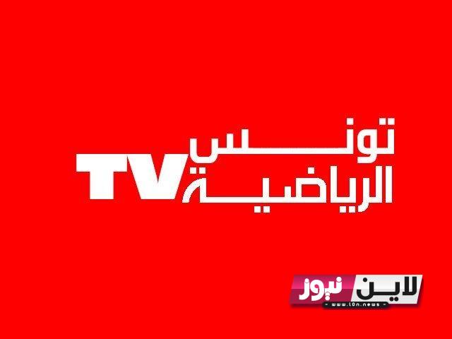 استقبل: تردد قناة تونس الرياضية 2023 علي جميع الاقمار الصناعية لنقل مباريات الدوري التونسي اليوم 23/8/2023