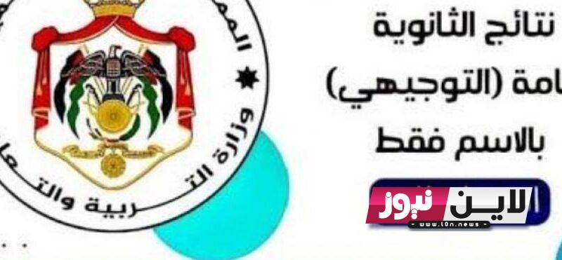 رابط نتائج التوجيهي في الأردن لسنة 2023 برقم الجلوس كيفية الاستعلام عن نتائج الثانوية العامة عمان حسب الاسم