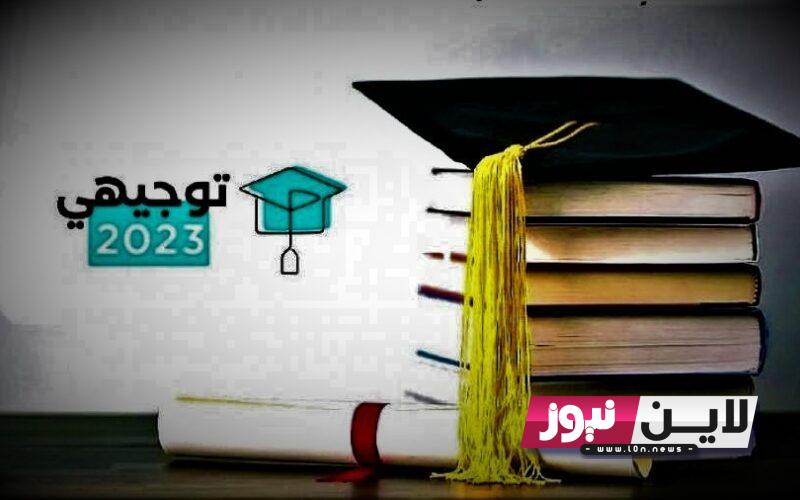 LINK نتائج الثانوية العامة 2023 الدورة الثانية في فلسطين.. عبر وزارة التربية والتعليم tawjihi.mohe.ps