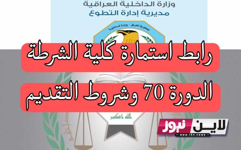 “مُتاح الآن” رابط تقديم كلية الشرطة العراقية 2023 الدورة (٧٠) لخريجي السادس الاعداددي و الشروط والمستمسكات المطلوبة