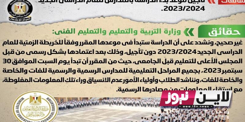 موعد بدء الدراسة 2023-2024 في مصر للجامعات والمدارس الحكومية والرسمية والخاصة