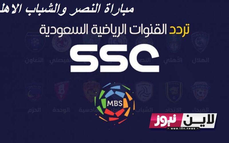 اضبط الآن.. تردد قناة SSC الرياضية لمتابعة مباراة النصر وشباب الاهلي اليوم الثلاثاء 22/8/2023 ضمن دوري ابطال آسيا