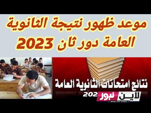 نتيجة الثانوية العامة دور تاني 2023 برابط مباشر من موقع وزارة التربية والتعليم moe.gov.eg