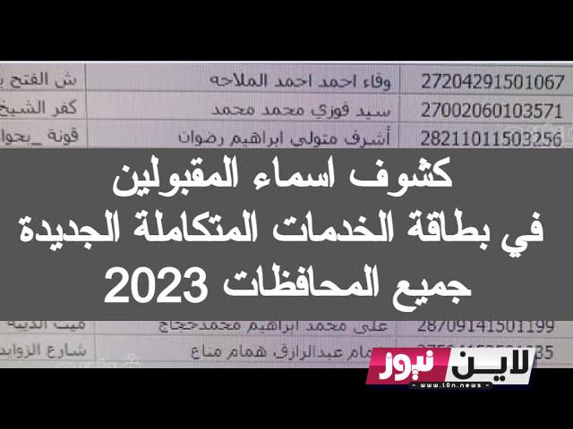 الاستعلام عن بطاقة الخدمات المتكاملة 2023 بالاسم والرقم القومي عبر موقع وزارة التضامن الاجتماعي