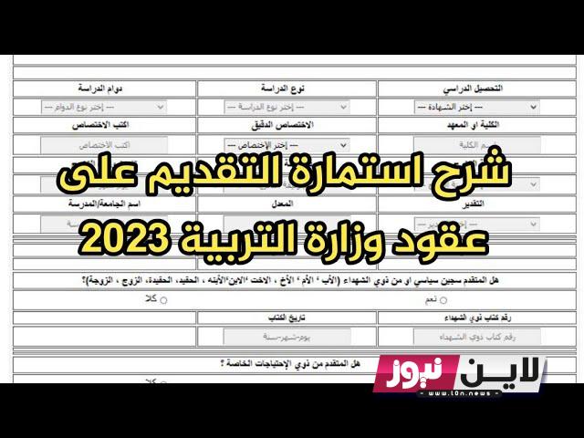 استماره تقديم على وزاره التربيه 2023 طلب تعيين عقد في وزارة التربية العراقية “بصفة مُحاضر”