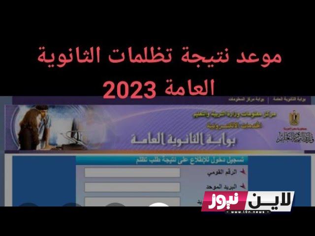 رابط نتيجة تظلمات الثانوية العامة 2023 برقم الجلوس عبر بوابة تظلمات الثانوية العامة tazalom.emis.gov.eg