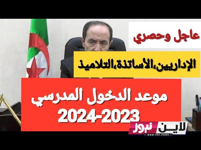 موعد الدخول المدرسي 2024 الجزائر للتلاميذ والاساتذة والاداريين.. قرار رسمي من وزارة التربية الوطنية