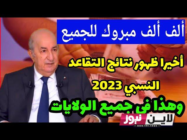 هاام: نتائج التقاعد النسبي في الجزائر 2023 تعرف علي الفئة التي ستستفيد في الشهر المقبل