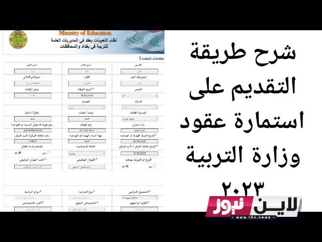 الآن.. رابط التقديم على عقود التربية 2023 العراق و آخر موعد للتقديم empedu.ur.gov.iq