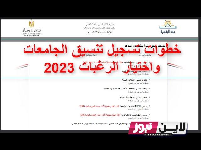 “سجل الآن” طريقة تسجيل رغبات الثانوية العامة 2023 عبر tansik.digital.gov.eg ومؤشرات تنسيق المرحلة الثانية للقسمين العلمي والأدبي