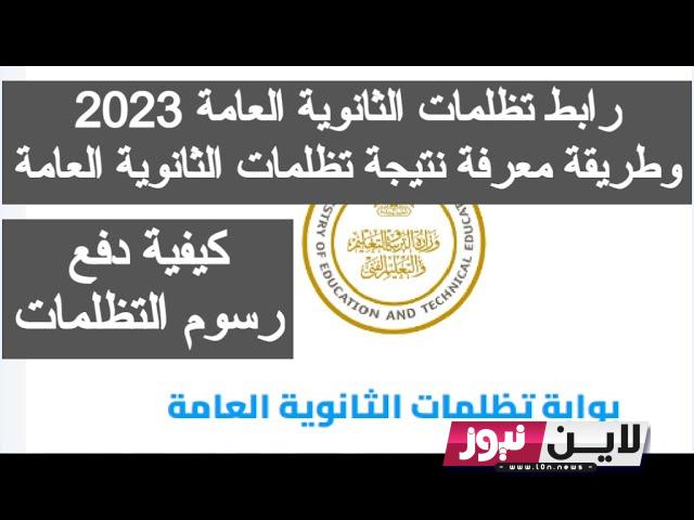 “قبل إغلاقه” لينك تظلمات الثانوية العامة 2023 موقع الوزاره tazalom.emis.gov.eg