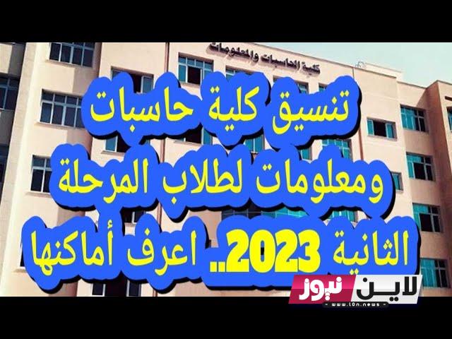 الان: تنسيق كلية حاسبات ومعلومات 2023 حكومي رسمياً تنسيق المرحلة الثانية بالدرجات جميع الكليات بجميع المحافظات كل الشعب