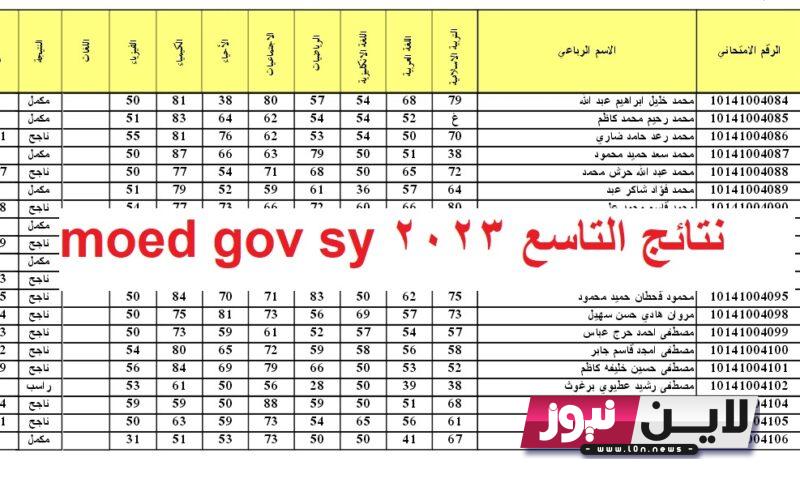 هُنا moed gov sy نتائج التاسع 2023 | تعرف علي نتائج اعتراضات التاسع سوريا ٢٠٢٣ من خلال الموقع الرسمي moed.gov.sy