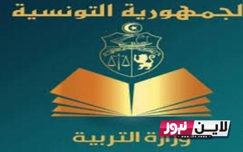 في ثلاث دقائق: التسجيل عن بعد 2023/2024 لتلاميذ تونس.. بترسيم التلاميذ الجدد بالسنة الأولى ابتدائي للسنة الدراسية