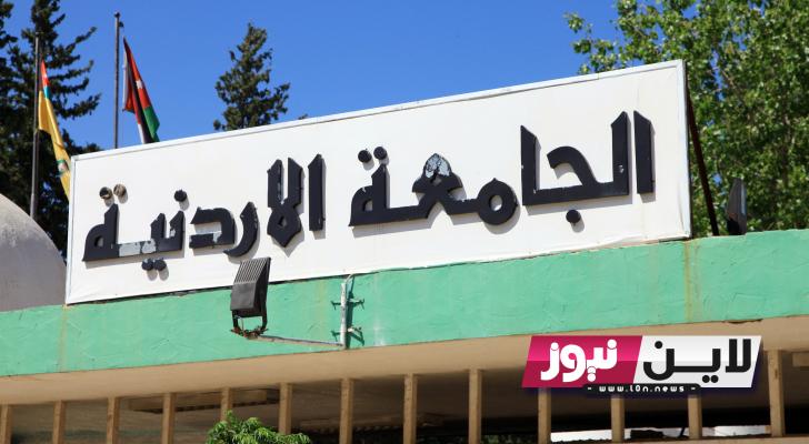 تابع الان: معدلات القبول في الجامعات الأردنية 2023-2024 | توقعات بإنخفاض الحدود الدنيا عن العام الماضي