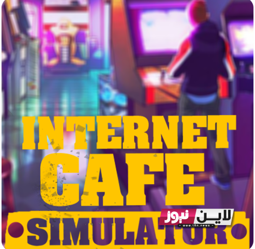 تحميل لعبة internet cafe simulator للأيفون والأندرويد ومميزات لعبة المحاكاة الجديدة 2023