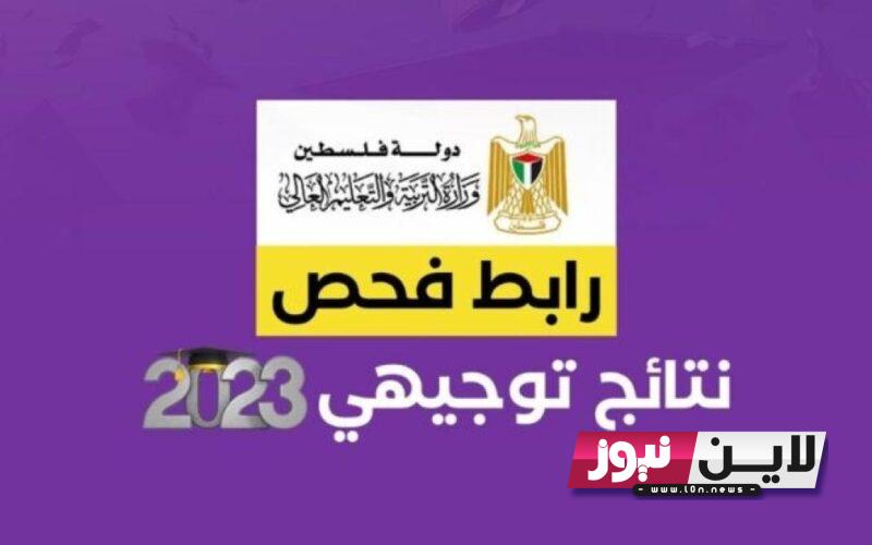 ظهرررت.. نتائج الاكمال توجيهي 2023 “الدورة الثانية” في فلسطين علي موقع وزارة التربية والتعليم الفلسطينية