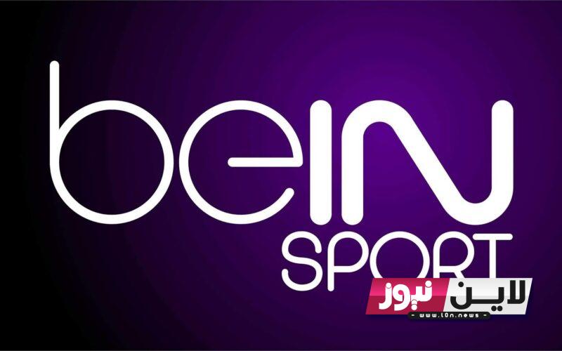 أستقبلها الآن.. تردد قناة بين سبورت المفتوحة Bein sport على جميع الأقمار الناقلة لقرعة دوري ابطال اوروبا 2023