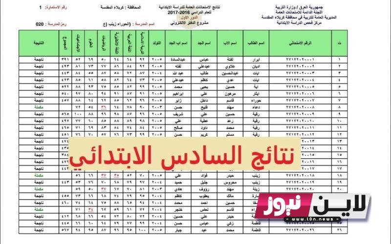 رابط نتائج السادس الابتدائي الدور الثاني 2023 كركوك pdf بالرقم الامتحاني عبر موقه نتائجنا