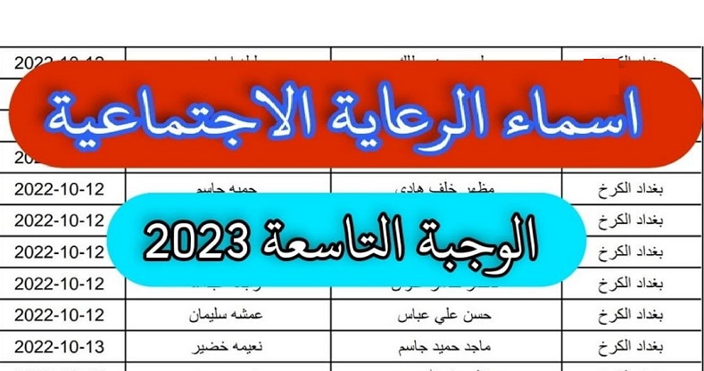 رابط “spa.gov.iq ” استخراج أسماء الرعاية الاجتماعية في العراق 2023 وزارة العمل العراقية منصة مظلتي