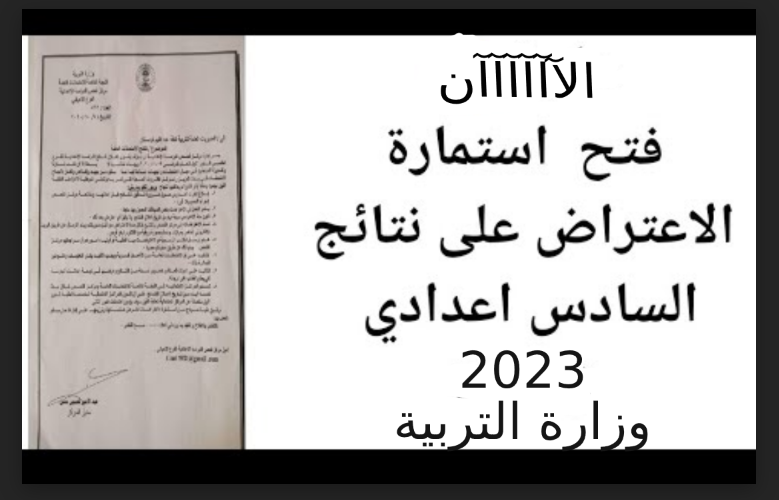 الآن.. استمارة تقديم الاعتراضات السادس الاعدادي الدور الاول 2023 وزارة التربية| رابط نتائج الاعتراضات السادس اعدادي موقع نتائجنا