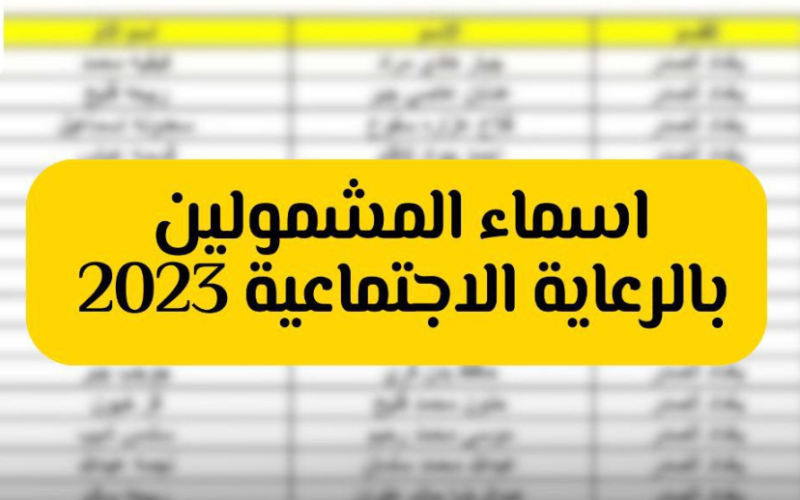 NOW اسماء الرعاية الاجتماعية الوجبة الخامسة 2023 pdf| رابط تنزيل كشوف الرعاية الاجتماعية الوجبة الخامسة جميع المحافظات