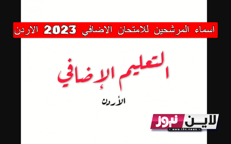 LINK الاستعلام عن دور التعليم الإضافي 2023 وجدول الامتحانات | الطريقه الصحيحة تعبئة وتفعيل طلب تعليم الاضافي