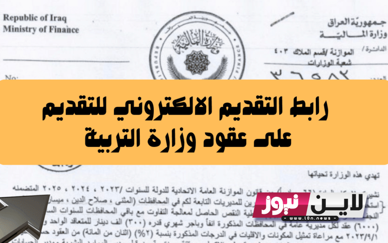 الآن رابط التقديم على التربية 2023 كمُحاضر | رابط التقديم على ٥٠ الف درجة وظيفية في المحافظات العراقية