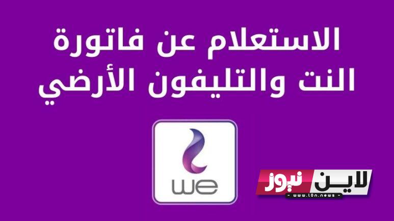 رابط الاستعلام فاتورة التليفون الأرضي WE 2023 شهر اغسطس عبر موقع المصرية للاتصالات