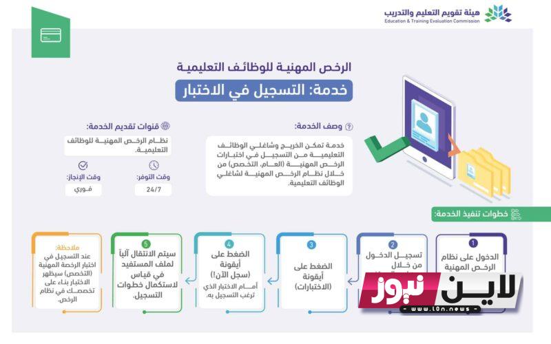 رابط فعال.. التسجيل في الرخصة المهنية للمعلمين 1445 بالمملكة عبر موقع هيئة تقويم التعليم والتدريب