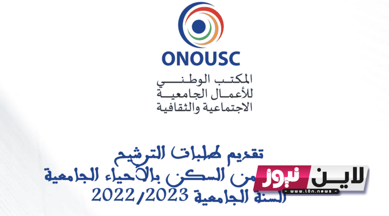 التسجيل في الحي الجامعي 2023- 2024 بالمغرب Logement onousc ma