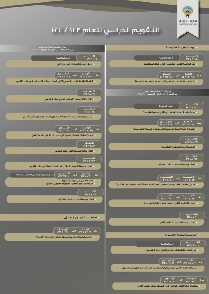 التقويم الدراسي في الكويت