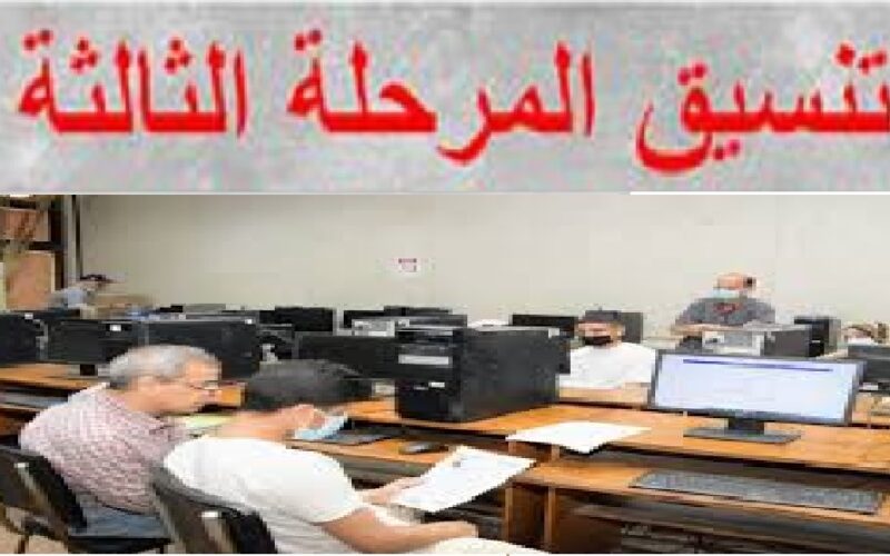 “بالدرجات تنسيق المرحلة 3” الحد الأدنى تنسيق المرحلة الثالثة 2023-2024 “علمي وأدبي” ورابط التقديم والكليات المتاحة