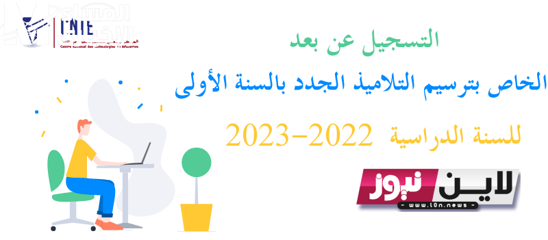 NOW التسجيل عن بعد في المدارس الابتدائية 2023 عبر preparatoire.education.tn واهم المستندات المطلوبة للتسجيل